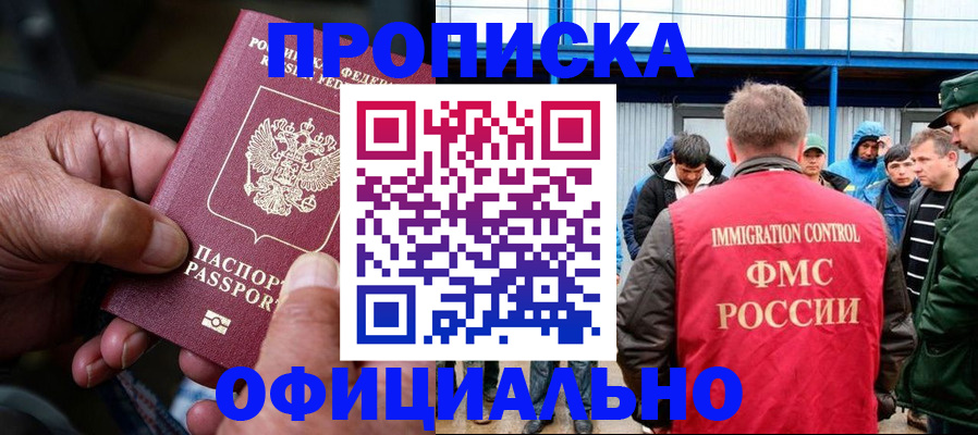 прописка в Белоозёрском