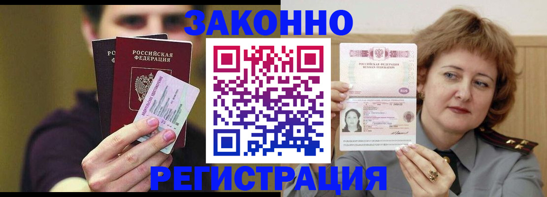 временная регистрация купить в Белоозёрском